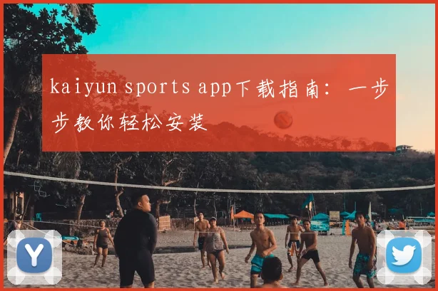 kaiyun sports app下载指南：一步步教你轻松安装