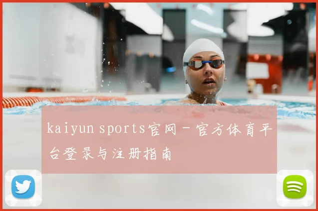 kaiyun sports官网 - 官方体育平台登录与注册指南