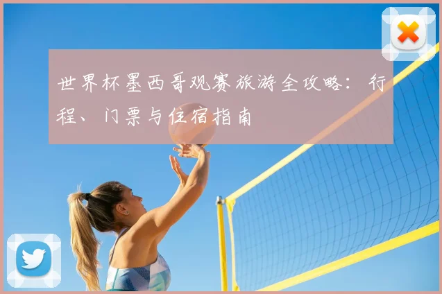世界杯墨西哥观赛旅游全攻略：行程、门票与住宿指南