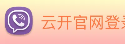 云开官网登录入口 logo